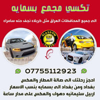 تكسي بسمايه • مطار بغداد • محافظات