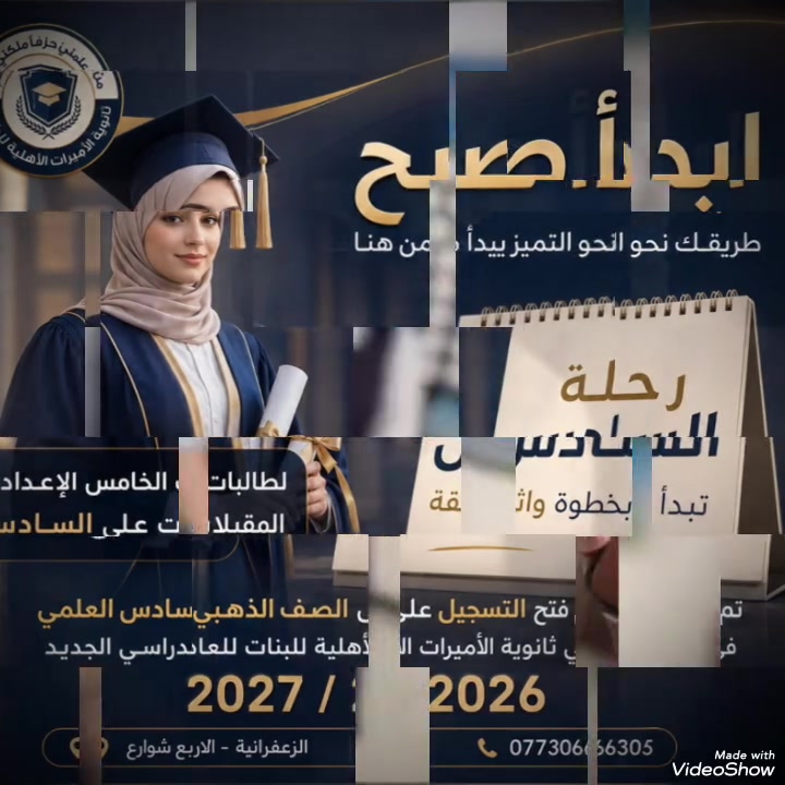 ✨آراء واختيارات طالباتنا في ثانوية الأميرات الأهلية للبنات✨

اخترتُ ثانوية الأميرات الأهلية للبنات لأنها توفر بيئة تعليمية متميزة تجمع بين التفوق العلمي والرعاية التربوية. وجدتُ فيها كادراً تعليمياً كفؤاً يهتم بتطوير قدرات الطالبات ومساعدتهن على تحقيق أفضل النتائج.

كما تتميز المدرسة بالتنظيم والانضباط والاهتمام بالأنشطة المتنوعة التي تنمي مهاراتنا وثقتنا بأنفسنا. وقد كان لحسن التعامل والاهتمام المستمر من إدارة المدرسة والمعلمات دور كبير في جعلها الخيار الأمثل لنا.

لذلك كانت ثانوية الأميرات الأهلية للبنات اختيارنا الأول نحو مستقبل علمي مشرق، حيث نجتمع على هدف واحد وهو النجاح والتميز والإبداع. ✨📚🌸

💙ثانوية الأميرات الأهلية للبنات… حيث يبدأ التميز وتُصنع الإنجازات💯.
العنوان📍 الزعفرانية الاربع شوارع ثانوية الاميرات الاهلية للبنات 
الاتصال: 0773066605
او مراستلتنا على مواقع التواصل الخاصه بنا.
الانسغرام.https://www.instagram.com/alamirat_allahlia
التيك توك.alamerat16@
تليجرام.https://t.me/ALamirat_ALlahlia
الفيس بوك . ثانوية الاميرات الاهلية للبنات 
 #fyp #اكسبلور #foryou #school #الاربع_شوارع #شارع_المعهد #الزعفرانية_مدينتي #ثانوية_الاميرات_الاهلية_للبنات


**إذا كنت صاحب هذا الإعلان وتريد حذفه لأي سبب، رجاءا أرسل رسالة إلى الدعم الفني**