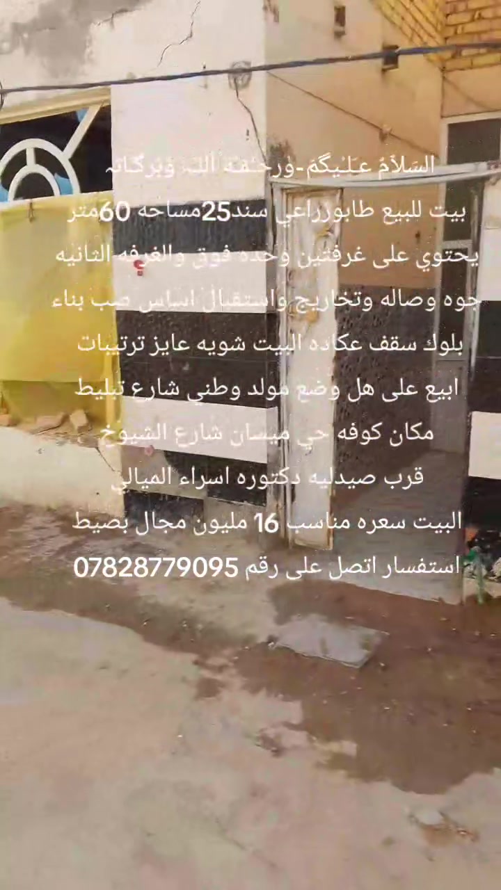 السَلٱمٌ عـَلـْيگمّ-ۈرحـْمّـٌة ٱللـّہ ﯙبُرگـّاتہ
م̷ـــِْن رخصت لادمن المحترم اخوان بيت للبيع
تفاصيل داخل المنشور كلشي ذاكر استفسار اكثر
اتصل على هاذه الرقم  ***********
ابيع واقع حال شويه ترتيبات عايز البيت
مكان البيت الانجف كوفه حي ميسان قرب مول جوهره العرب شارع الشيوخ
