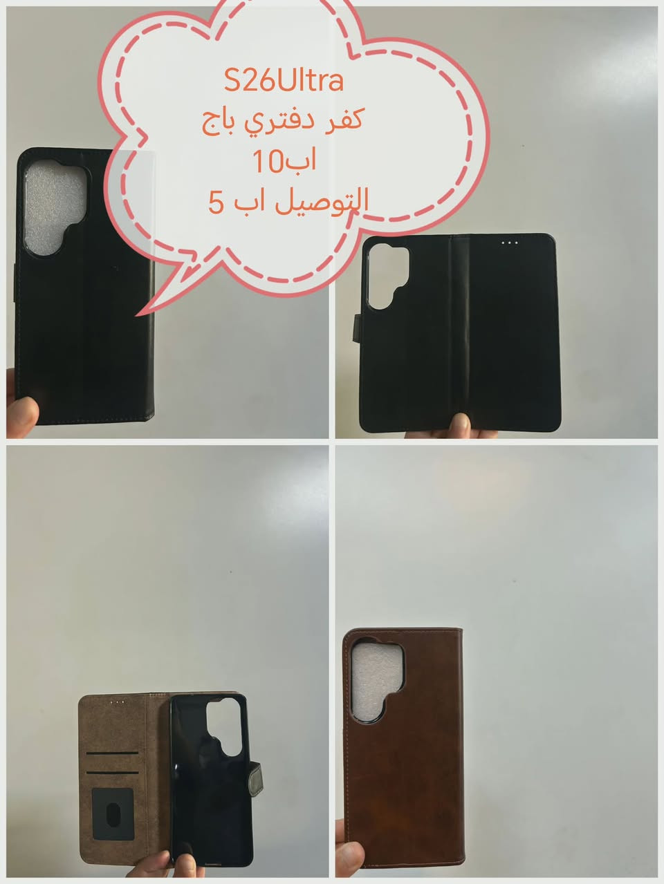 كفرات Samsung S26 series جميع الموديلات متوفرة

Samsung S26 ULTRA
Samsung S26 Edge
Samsung S26 plus
Samsung S26

للحجز او الاستفسار يرجى المراسله علواتساب البيج *********** مع ذكر اسم الجهاز او علخاص
