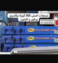 مستلزمات تويوتا • كورولا كامري • الكرادة 52