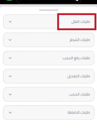 نقل الزوجة • عاجل • خدمة منزلية
