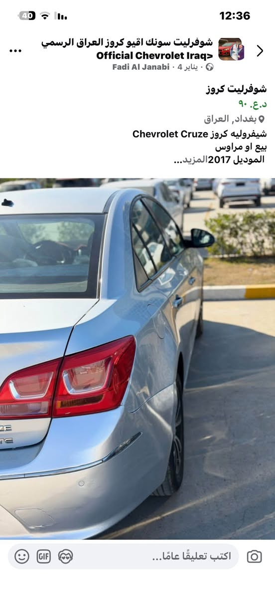 شيفروليه كروز Chevrolet Cruze
بيع

الموديل 2017

رقم السيارة | شمالي أربيل

موقع السيارة |بغداد البنوك-الدوره

السيارة وارد خليجي .

المواصفات

شاشة كبيرة الحجم .

شاشة أعطال 7

کیر جدید

محرك جديد

تحکم استيرن جهتين .

نافذة ups

تحكم مري كهربائي

.تبريد تدفئه تخم تاير 

جرص احزام الامان

جرص 120

صندوك بصمة .

مانع انزلاق

کشاف ضبابي خلفي

وبقية المواصفات المعروفة
للاستفسار ***********

ملاحظات

الجانب الأيمن  - الجاملغ الامامي بارد شبر 

 الجانب الأيسر بارد بالجاملغ الامامي
الباقي مكفول السياره خليجيه  ماشيه 175 قابل للزياده 
السعر 88 وبيها مجال شي قليل
