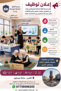 وظائف معلمات • توظيف معلمات • معلمات بغداد • معلمات ابتدائية • مدرسة ا...