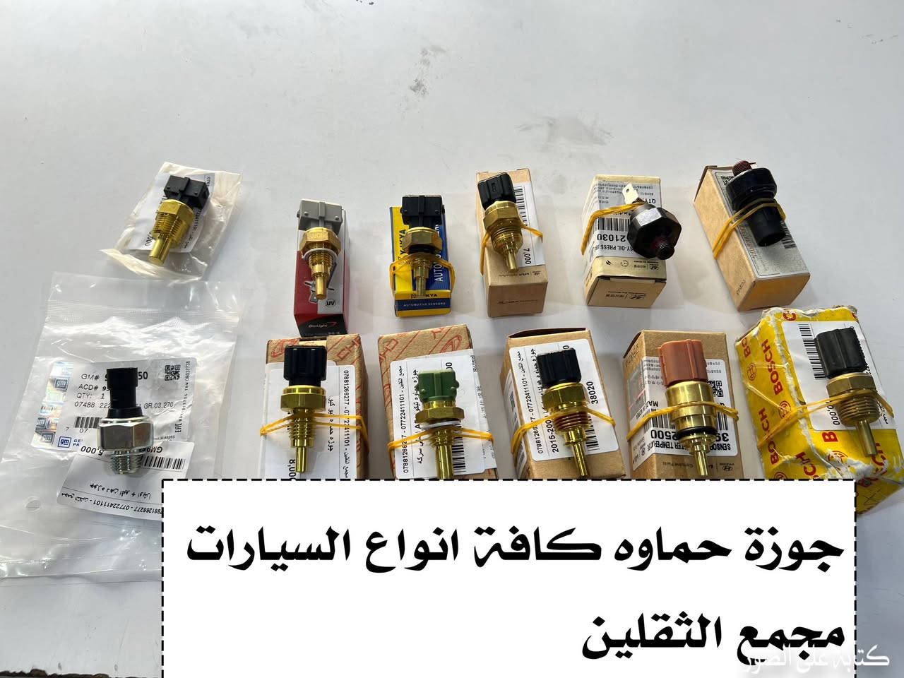 بسم الله الرحمن الرحيم 
تم بعون الله وتوفيقه 
افتتاح مجمع الثقلين 
لبيع الادوات الاحتياطية للسيارات
كوري - ياباني - أمريكي - صيني 
في واسط / الكوت / شارع الزهراء الرئيسي مجاور مطعم الرسول
ادوات اصلية 100/100 
وأسعار مناسبة جداً 
للستفسار/ *********** - ***********
متواجدين يوميا من 8 صباحا وحتى 12 مساء
