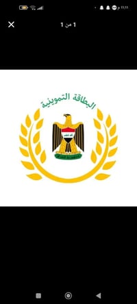 إزالة الحجب • البطاقة التموينية • العمارة ميسان