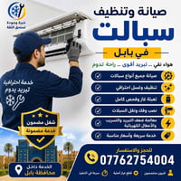 صيانة سبالت • تنظيف سبالت • بابل