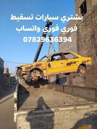 نشتري سيارات متروكه عاطله محتركه مكلوبه تسقيط أرقام كافت أرقام بغداد أ...