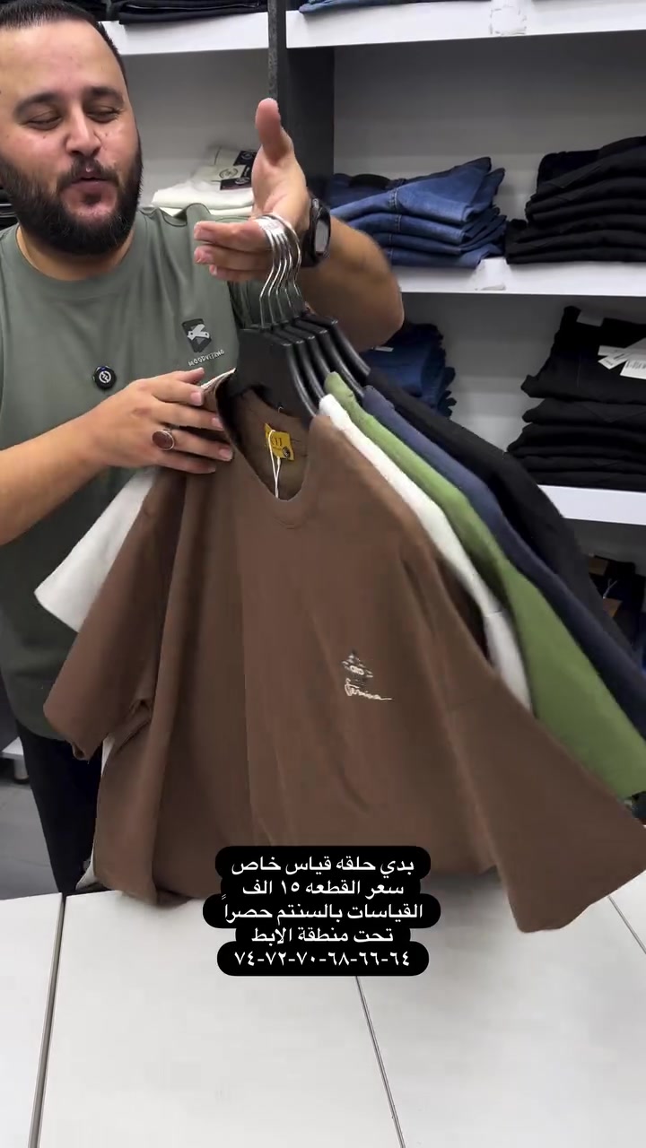 موديل جديد من موديلات القياسات الخاصه خامات قطنيه ماستر كوالتي 

سعر القطعه ١٥ الف  والتوصيل ٥ لكل المحافظات 
تثبيت الطلب حصراً على القياس تحت منطقة الابط بالسنتم 

قياس رقم ١ = ٦٤ سنتم 
قياس رقم ٢ = ٦٦ سنتم 
قياس رقم ٣ = ٦٨ سنتم 
 قياس رقم ٤ = ٧٠ سنتم 
 قياس رقم ٥ = ٧٢ سنتم 
قياس رقم ٦ = ٧٤ سنتم
والخامه بيها ليكرا خفيفه ومريحه جدا وتلبس اكبر من هذا القياس 

عنوان المحل بغداد الحريه شارع الدور الرئيسي مجاور الضريبه او مقابل لحوم ومشويات العنبر للأبواب للاستفسار اكثر يرجى الاتصال على الرقم 077.32.00.29.00 

راسلنا وتس اب حتى نرسلك لوكيشن  location المحل على الخرائط راسلونا على الوتس اب الخاص بالصفحه 👇👇👇 https://wa.me/message/2SVHGB7QQY7FJ1 

اوقات دوام المحل من الساعه ١٢ ظهراً والى الساعه ١١ ليلاً على مدار ايام الاسبوع


**إذا كنت صاحب هذا الإعلان وتريد حذفه لأي سبب، رجاءا أرسل رسالة إلى الدعم الفني**