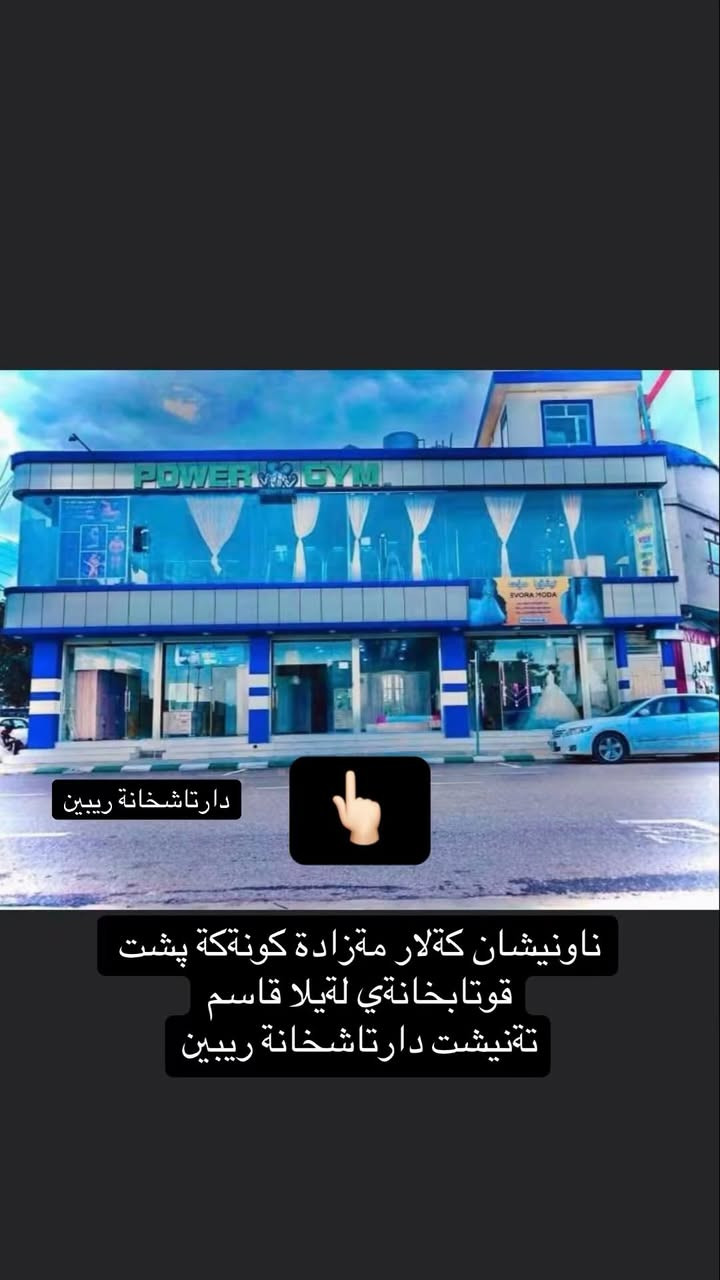 معرز دةست كرد مةواد عصل
قياس ٣ مترو٧٠

قولي ٧٠

بةرزيي ٢ مترو٥٠

ناونيشان كةلار مشتريي مسج بكا ياخود سةردان


**إذا كنت صاحب هذا الإعلان وتريد حذفه لأي سبب، رجاءا أرسل رسالة إلى الدعم الفني**