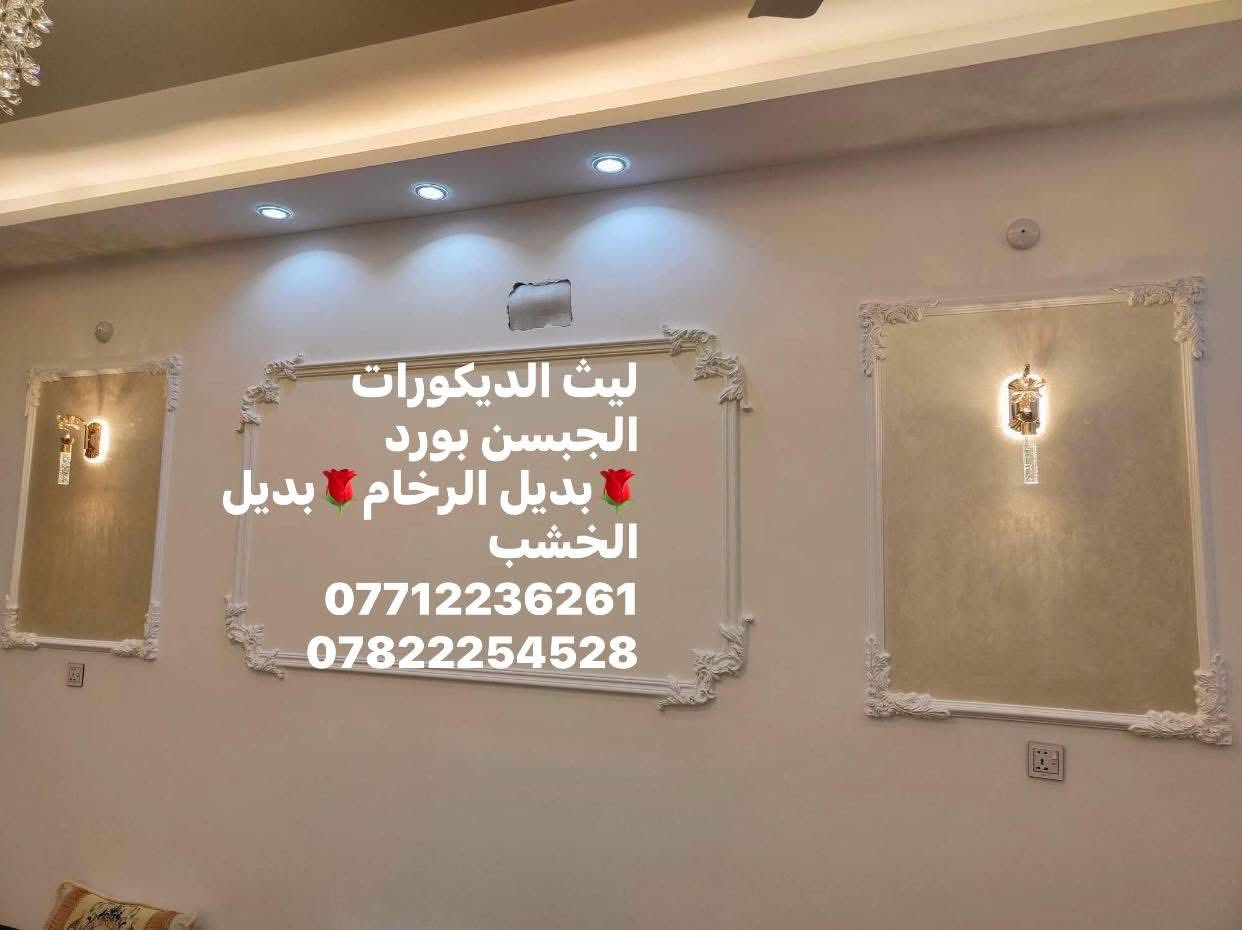 .
يقدم لكم  #ليث ديكورات ✅ اجمل التصاميم الداخلية 😍
سعر المتر بوكس 25 الف عظم مع التثقيب 

سعر المتر بوكس 30 الف مع تصليح او تنعيم  

سعر المتر بوكس 40 الف مع تصليح  والصبغ 💯
.
باقي التصاميم والمساحات الصغيرة اسعارهن قطعي 🚫
للاستفسار اتصل او خاص او واتساب 📞
#الجميع@إشارة
موقعنا  بغداد 📍
***********

***********
