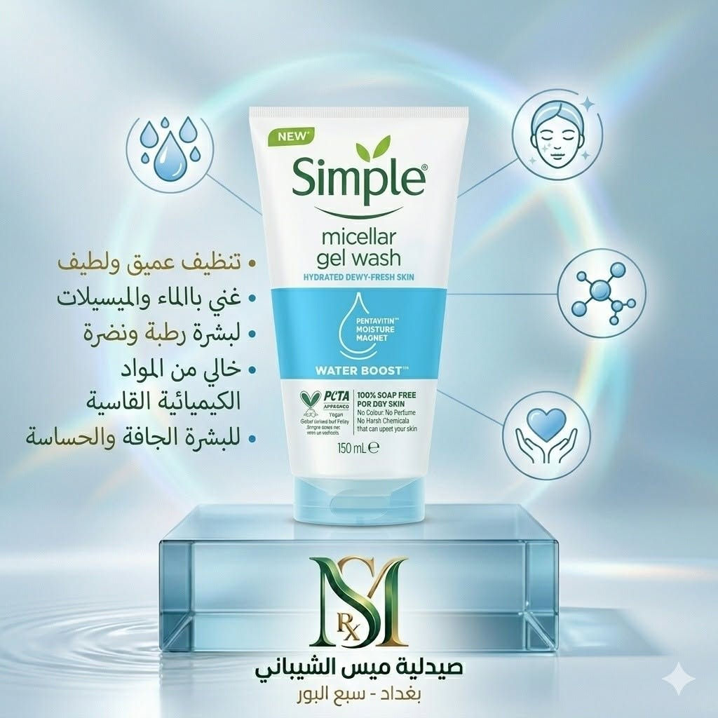 هل تبحثين عن التوازن المثالي لبشرتكِ؟ اكتشفي مجموعة غسول Simple العالمية، المصممة بعناية لتلبية كافة احتياجات بشرتكِ بتركيبات نقية وخالية من المواد القاسية:

​للبشرة الحساسة: غسول المرطب يوفر تنظيفاً لطيفاً مع الحفاظ على ترطيب البشرة الطبيعي بفضل الفيتامينات المغذية.

​للبشرة الجافة: غسول الميسيلار (Water Boost™) يمنحكِ ترطيباً عميقاً ونضارة فورية بتركيبة غنية بالماء.

​للبشرة الدهنية والمعرضة للحبوب: غسول المنقي (Daily Skin Detox) يزيل اللمعان وينظف المسام بعمق بتركيبة غنية بالهاماميليس والزنك.

​للبشرة الباهتة والمتعبة: غسول فيتامين C يعيد لبشرتكِ إشراقتها الطبيعية وحيويتها بفضل فيتامينات C و B3 وبرو-فيتامين B5.

​لماذا تختارين منتجات Simple من صيدليتنا؟
لأننا نوفر لكِ خيارات خالية من الصابون، العطور، والألوان الصناعية التي قد تسبب تهيج بشرتكِ، لضمان أعلى درجات الأمان والنقاء.

​📍 زورينا اليوم في صيدلية ميس الشيباني - بغداد، سبع البور، واختاري الغسول الأنسب لنوع بشرتكِ!

 #علاج #شامبو #صحة #ممة_طفل #عناية #بطارية #كبار


**إذا كنت صاحب هذا الإعلان وتريد حذفه لأي سبب، رجاءا أرسل رسالة إلى الدعم الفني**