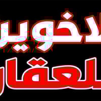 يعلن مكتب الاخوين للعقار عن بيع نصف قطعه مساحه ٥٢متر بناء قديم وترميم ...