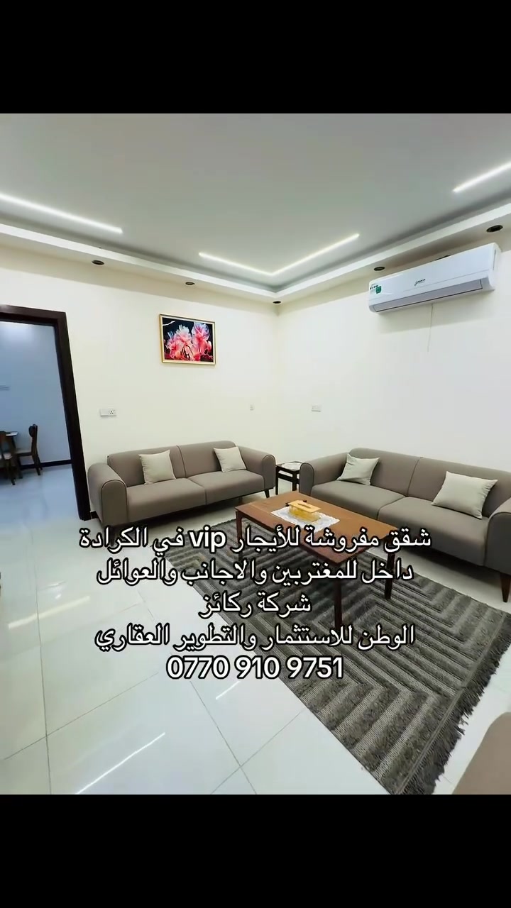 🔴شركة ركاز الوطن للاستثمارات العقارية 🔴 ـــــــــــــــــــــــــــــــــــــــــــــــــــــــ 
🔴شقق  حديثة للايجار في الكرادة 
🔵للعوائل - الاجانب - المغتربين - الشركات 
🔴  للمعلومات والاستفسار اكثر  الاتصال على الرقم التالي :-***********📞
📍أو زيارة موقع الشركة الكائن-الكرادة داخل -مقابل مكتبة الربيعي -فرع مأكولات العطشان#شقق #العراق

