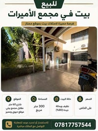 بيت للبيع • بيت مجمع الأميرات • بيت شارع 60 • عقارات للبيع • منزل 300 ...