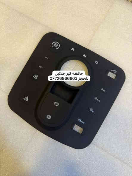 متوفر مواد BYD 
العنوان : المنصور الداوودي شارع التانكي ***********
