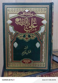 سيرة الإمام علي • مناقب الإمام علي • غلاف شاموا