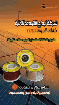 🔌💡 شركة إبداع الهدف للإنارة 💡🔌
✨📢 إعلان لأصحاب المحلات والحرفيين الكرام 📢✨

نُضيء طريقك بالجودة والابتكار

نقدّم لكم كابلات JC السعودية عالية الجودة، المصممة خصيصًا لتلبية احتياجات المشاريع الكهربائية بكل احترافية.

📦 المواصفات:
غلاف 
• الطول: 100 ياردة /100.متر
. القياس :
1.5 mm
2.5 mm
4 mm
• الألوان المتوفرة: 
أخضر، أزرق، أسود، أحمر، أبيض، جوزي
• تغليف عملي يسهل التخزين والنقل
• مناسبة للمشاريع السكنية والتجارية والصناعية

✅ لماذا تختار JC من شركة إبداع الهدف؟

• تصنيع سعودي بمعايير عالمية
• متانة عالية ومقاومة للتلف
• متوفرة الآن لدى شركة إبداع الهدف للإنارة – وكلاء الجودة والتميز

📍 العنوان:
كمب سارة – مقابل مجمع سيد مأمون التجاري

📞 للطلب أو الاستفسار:
-مهندس حسين 
0773 360 1165

📱 تابعنا على وسائل التواصل 

لا تفوّت الفرصة! تواصل ويانا اليوم وخلي شغلك يضوي مع إبداع الهدف! 🔧

📦💡
#إبداع_الهدف_للإنارة
#أجهزة_إنارة
#توصيل_لكافة_المحافظات
#جملة
#كهربائيات
#العراق
