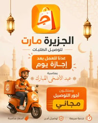لحجز طلباتكم واتساب 07731095666 واتساب 07711172033 الجزيرة مارت https:...