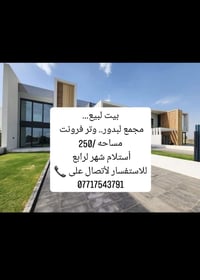 بيت لبيع... مجمع لبدور.. وتر فرونت  مساحه /250 أستلام شهر لرابع  للاست...