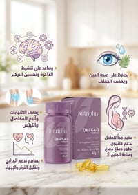 أوميغا 3 • اوميغا 3 • مكمل غذائي • NutriPlus • صحة القلب • صحة الدماغ ...