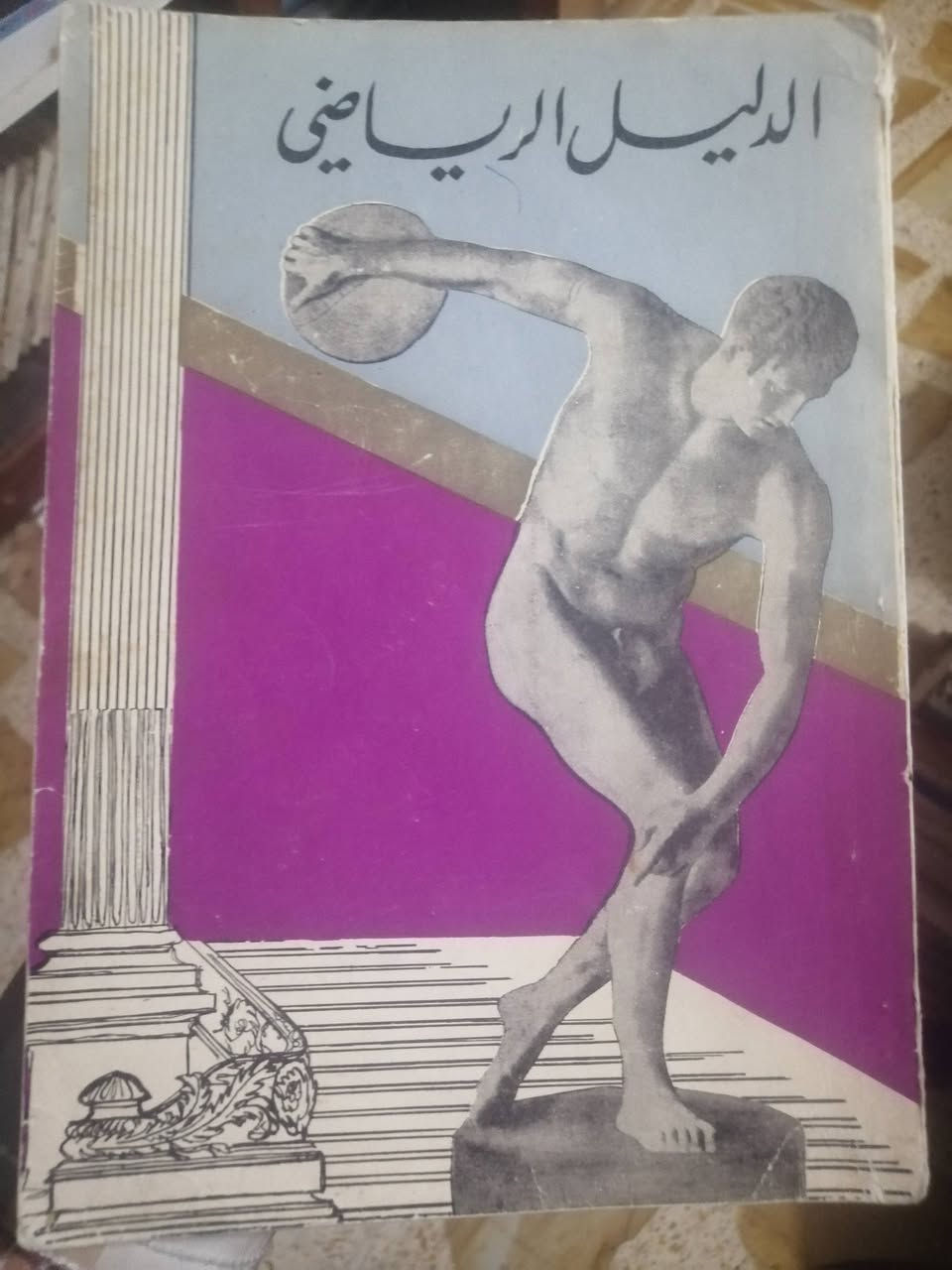 الدليل الرياضي للبلاد العربية ١٩٦٨ - ١٩٦٩
إعداد قلم التحرير في مؤسسة دار الحياة للصحافة والطباعة والنشر بدمشق الشام
الطبعة الأولى من ٤٧٦ صفحة ١٩٦٩
السعر 10 آلاف دينار


**إذا كنت صاحب هذا الإعلان وتريد حذفه لأي سبب، رجاءا أرسل رسالة إلى الدعم الفني**