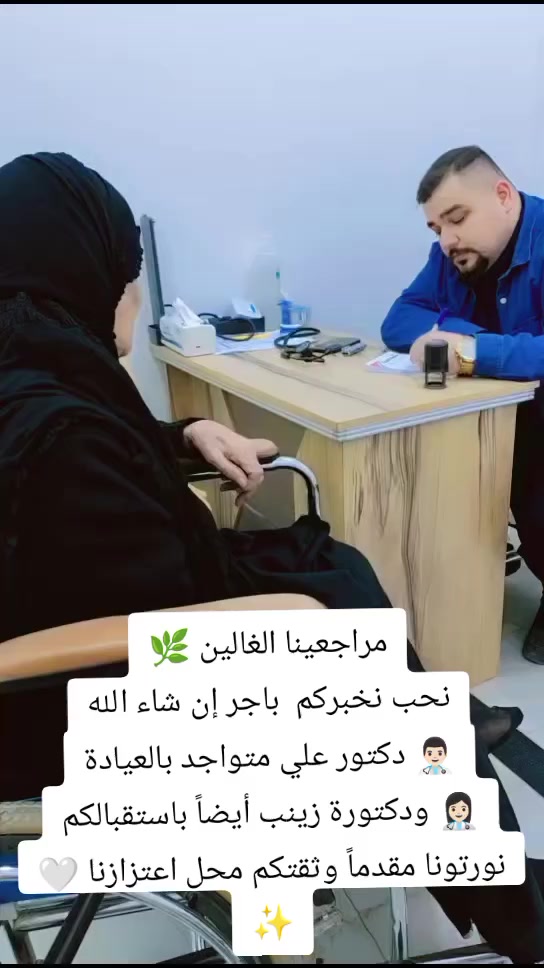 مراجعينا الغالين 🌿
نحب نخبركم باجر إن شاء الله
👨🏻‍⚕️ دكتور علي متواجد بالعيادة
👩🏻‍⚕️ ودكتورة زينب أيضاً باستقبالكم
نورتونا مقدماً وثقتكم محل اعتزازنا 🤍✨العنوان بغداد سبع قصور شارع ابو علي مقابيل حسينيه الزهراء ع عياده الرحمه الخيريه الفرع الرابع سعر الكشفيه ٣٠٠٠
سعر السونار ٣٠٠٠


**إذا كنت صاحب هذا الإعلان وتريد حذفه لأي سبب، رجاءا أرسل رسالة إلى الدعم الفني**