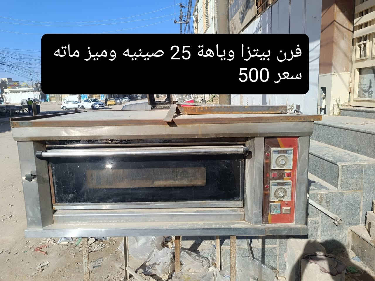 سلام عليكم ورحمه الله
غراض مطعم للبيع كامله مستعمله الشغلات الكهربائية كلشي شغال على الفحص 
كلهن مكتوب اسعارهن تاخذهن شلع ب3مليون ونص شراي اتصل وتدلل 
***********
