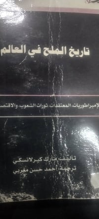 كتاب • تاريخ الملح • ٣٦٠ صفحة