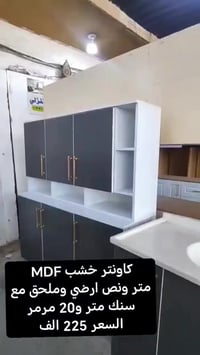 كاونتر خشب MDF متر ونص ارضي وملحق مع سنك متر و20 مرمر السعر 225 الف   ...