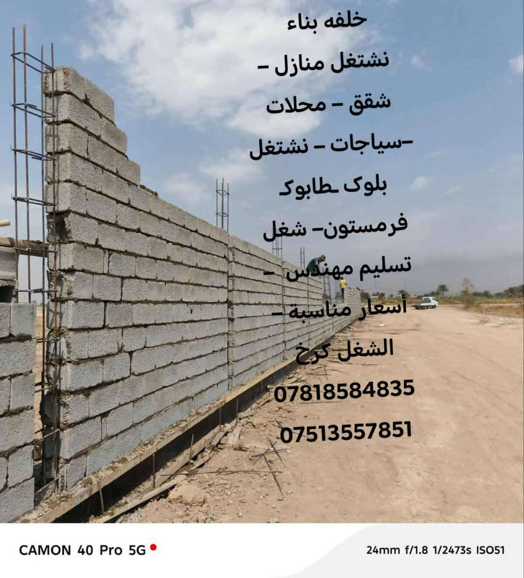 خلفه بناء
–نشتغل بلوک ـ فرمستون– شغل تسليم مهندس  – أسعار مناسبة – الشغل كرخ 

***********

***********
