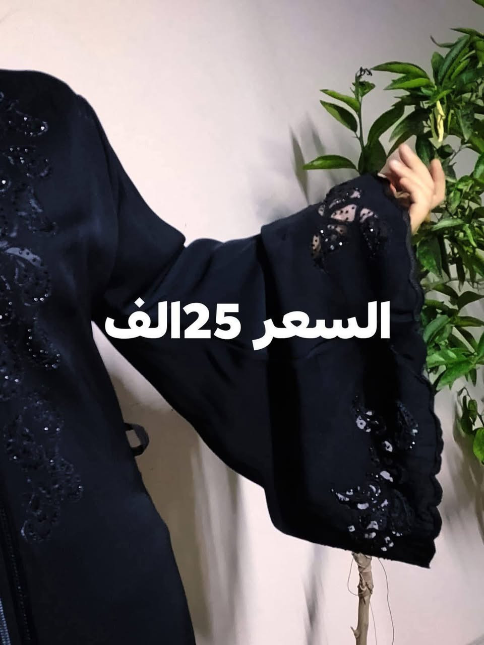 مشروعي صغير بديت من الصفر وياكم 
وبزودكم يكبر مشروعي ويصير 
بعد التوكل على الله  
بسم الله توكلت على الله

عبايات جدد للبيع بنات الله شاهد جدد تصفيه  مال محل  
بنات قماش مصري ثقيل  يخبل 👌🏻والقران ما خسارة التاخذهم  وسعرهم كلش مناسب 

الله وكيل بنات ما خليت شي  كلما اشتغل شي ما تمشي بيدي عليكم الله صعدو المنشور 😞


**إذا كنت صاحب هذا الإعلان وتريد حذفه لأي سبب، رجاءا أرسل رسالة إلى الدعم الفني**