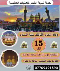 نقل زوار • زيارة الإمام الكاظم • كركوك حي واسطي