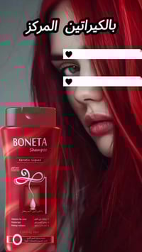 شامبو بونيتا • بالكيراتين • لمعان حريري