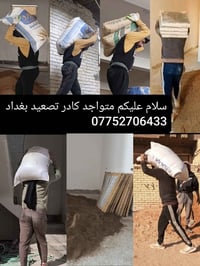 متواجد كادر تصعيد على ظهر كافة مواد البناء داخل بغداد أتصل وبخدمتك 077...