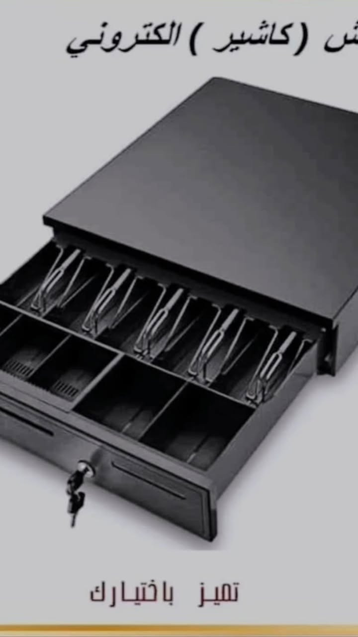 مجر كاشير 💵
مناسب لنقاط البيع في المتاجر، الصيدليات، المقاهي والمطاعم، وأكشاك البيع السريع

يدير قبضات الكاش بكفاءة: فصل الأوراق النقدية، العملات، والإيصالاتالشيكات الطويلة عبر فتحات الإيداع الأمامية دون فتح الدرج

المميزات

هيكل فولاذي متين بطلاء أسود مقاوم للخدش مع قواعد مطاطية ثابتة

قفل ثلاثي الأوضاع: فتح بالمفتاح، قفل كامل، أو وضع “تحت تحكّم النظام” للفتح الآلي من الطابعةنظام الـPOS

اتصال RJ11 (6 سنون) لربط الدرج بطابعة الفواتيرالـPOS للفتح بنبضة كهربائية

تنظيم داخلي عملي

4 خانات للأوراق النقدية مع مشابك معدنية نابضية ثابتة

للحجز وتساب ***********✅✅✅✅
