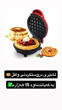 مكينة وافل • ٣٥٠ واط • أربيل