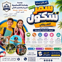 🌞 انطلق نحو صيف مليء بالتعلّم والمتعة! 🌞  تُعلن مؤسسة بغدادنا الأساسية...