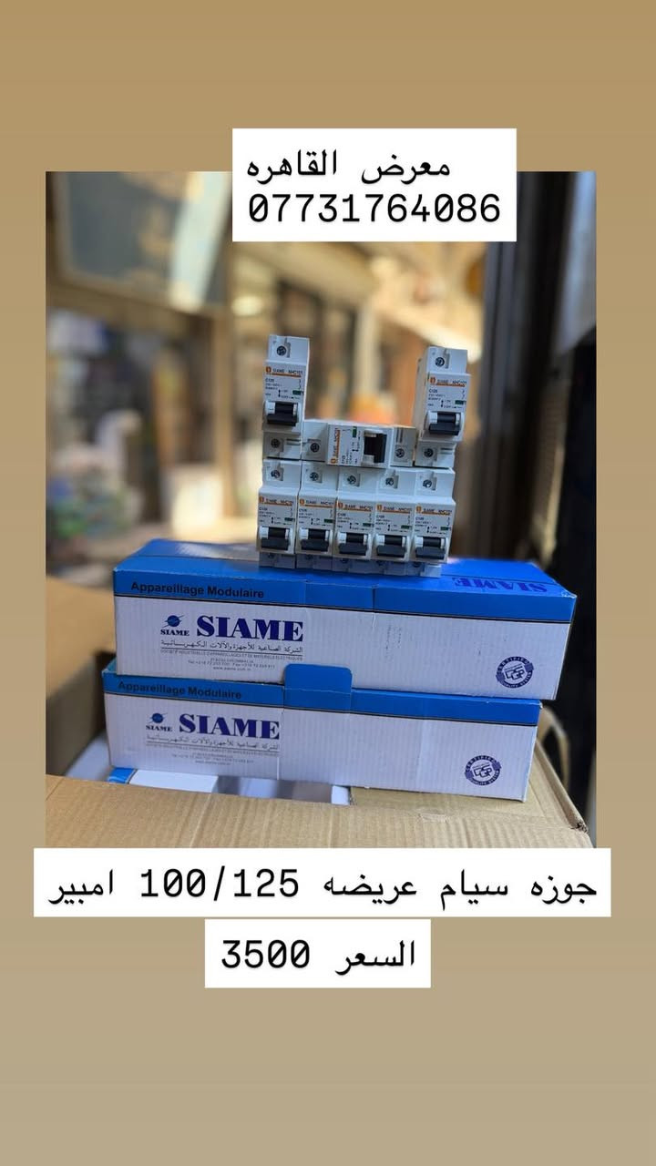 تتوفر جميع مواد السيطرة الكهربائية الصناعية و الالكترونية.

https://t.me/ahmedqahra
رابط قناه التلكرام 
✅الاسعار المذكوره جمله جمله والاسعار مذكوره في الصور 
✅ خصومات لاصحاب المحلات والفنيين 
✅ يتوفر توصيل/ نقليات الى جميع انحاء العراق. والمحافضات 

☑️ ماركات عالمية 

⚡️🅰️🅱️🅱️ ⚡️

⚡️Schneider⚡️ 

⚡️HYUNDAI⚡️
بغداد عكد النصارئ سوك السراكت 
للاتصال 
 📞*********** 
 واتساب 📱***********

#كهرباء
#مواد_كهربائية #بوردات #مواد_سيطرة #العراق #عكد_النصارى#
