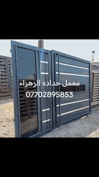 معمل حداده الزهراء الحديد 2ملم سعر المتر ٧٠ الف جنل ٤انج واصل للبيت هاذ رقمي *********** اي تفصال بيت نجيك ناخذ قياسات او مانقصر وياكم شغل درجه اوله
