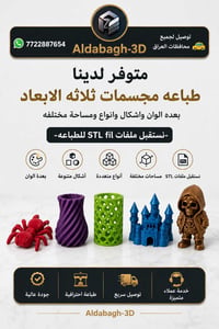 طباعه ثلاثة الابعاد يتوفر لدينا طباعه جميع التصاميم بعده الوان ومساحه ...
