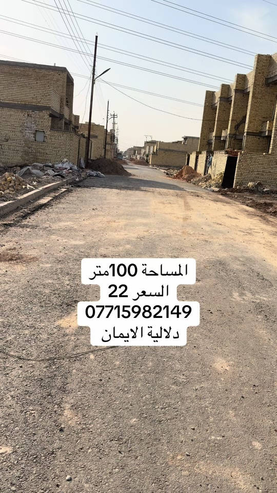 📞 *********** ➡️ 📲 اتصل الآن واحجز بيتك 🏢 مكتب دلالية الإيمان للعقار ✨ أحدث العروض العقارية ✨ 🏠 بيوت للبيع في بغداد بمواقع مميزة وأسعار مناسبة للجميع 📍 الموقع: سبع قصور – حي أور – الشعب 💰 أسعار تناسب ميزانيتك – في أرقى المناطق ⚠️ العرض للجادين فقط ✅ 📲 تواصل معنا عبر واتساب أو اتصال مباشر ⸻ #الشعب_الصيني_ماله_حل😂😂  #ترند #اكسبلور #بيوت_للبيع #عقارات_العراق
