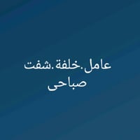 السماوة • متفرغ للعمل • شفت صباحي