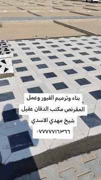 كافة اعمال البناء والترميم في المقبره النموذجيه ***********
