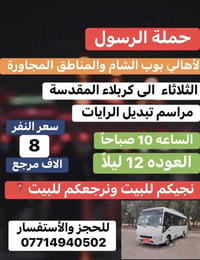 🔴حملة الرسول لأهالي بوب الشام والمناطق المجاورة🔴 الثلاثاء الى كربلاء ا...