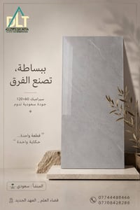 بورسلين • ١٢٠×٦٠ • صنع سعودي