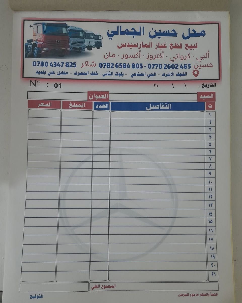 كل مطبوعاتك بمكان واحد
وصولات A4 قياس
5دفاتر =30 الف
10دفاتر=45 الف
20دفتر=80 الف
👇👇👇👇👇
وصولات A5 قياس
10دفاتر =  30 الف
20 دفتر = 45 الف
40 دفتر = 80 الف
👇👇👇👇👇👇
وصولات DL ثلث A4
12دفتر= 30 الف
30 دفتر = 50 الف
60 دفتر = 90 الف
👇👇👇👇👇👇
وصولات A6 ربعA4
20دفتر = 35 الف
40 دفتر = 50 الف
80 دفتر = 90 الف
👇👇👇👇👇👇
راجيتات الاطباء للعيادات قياس A5
10دفاتر 25 الف
20 دفتر 45 الف
40 دفتر 75 الف
👇👇👇👇👇
ظرف dl 
100 ظرف = 20 الف
ظرف A4
100 ظرف = 30 الف
ظرف A5
100 ظرف = 25 الف
👇👇👇👇👇👇
كارت تركي 
1000 كارت = 60 الف
2000 كارت = 100 الف 
3000 كارت = 140 الف 
👇👇👇👇👇👇👇
ملاحظة/
***********
المطبعة غير مسؤولة عن الاخطاء الاملائية
يرجى المراجعة جيدا قبل الموافقة
التوصيل بغداد وجميع المحافظات 5000 دينار 
بغداد - شارع الرشيد - قرب الميدان
