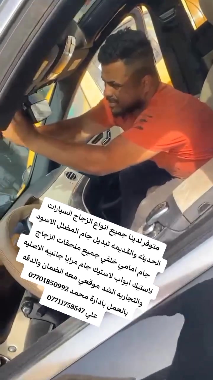 متوفر لدينا جميع انواع الزجاج السيارات الحديثه والقديمه تبديل جام المضلل الاسود جام امامي خلفي جميع ملحقات الزجاج لاستيك ابواب لاستيك جام مرايا جانبيه الاصليه والتجاريه الشد موقعي معه الضمان والدقه بالعمل بادارة محمد *********** 
علي ***********
