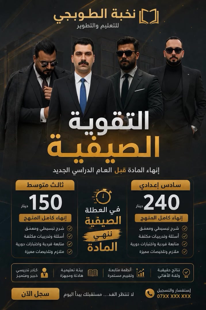 من رخصة الادمن 
*إعلان رسمي*  
*معهد نخبة الطوبجي التعليمي*  
_نبني التفوق من العطلة الصيفية_

السلام عليكم ورحمة الله وبركاته،

يعلن معهد نخبة الطوبجي عن فتح باب التسجيل في *دورات تقوية الكتاب الكامل* للمراحل الوزارية خلال العطلة الصيفية، بخطة مكثفة ننهي بها المنهج كاملاً قبل بدء الدوام الرسمي.

*الأسعار والعروض الصيفية:*
- *السادس الإعدادي بفروعه - الكتاب الكامل: 240 ألف دينار فقط*
- *الثالث المتوسط - الكتاب الكامل: 150 ألف دينار فقط*
🔴 أ. سامر سنان الجبوري ( اللغه الانكليزيه )
🔴 أ. خليل الجبوري ( فيزياء ) 
🔴 أ. عقيل السوداني ( كيمياء ) 
🔴 أ. جعفر عادل ( الرياضيات ) 
*خطتنا الصيفية = سنة مرتاحة*  
المراحل الوزارية ما تتحمل التأجيل. من نخلص الكتاب بالعطلة، الطالب يدخل العام الدراسي وهو مرتاح وعنده وقت كافي للمراجعات والامتحانات الوزارية التجريبية.

*ليش تختار معهد نخبة الطوبجي؟*
- *تدريسيون اختصاص*: نخبة من أساتذة الخبرة في الوزاري
- *إنهاء المادة كاملاً*: خطة زمنية مضغوطة ومدروسة للعطلة الصيفية
- *متابعة صارمة*: امتحانات يومية وأسبوعية + تقارير للأهالي
- *ملازم معهد خاصة*: مختصرة، مركزة، وتشمل كل الوزاريات والوزاري المهم
- *بيئة دراسية مثالية*: قاعات مكيفة 
- *أعداد محدودة*: لضمان جودة التدريس والمتابعة الفردية

*بداية التسجيل: من الآن والمقاعد محدودة جداً*  
الأولوية بأسبقية التسجيل ودفع القسط.

*للحجز والاستفسار:*  
🌟 *معهد نخبة الطوبجي للتعليم والتطوير* 🌟

🌟 *العنوان:* بغداد الطوبجي، قرب شارع الواسطي، خلف مكتبة السلام، بالقرب من العيادة الشعبية 🌟

🌟 *أرقام الاتصال:*
- ***********
- *********** 🌟

*لا تأجل تعبك للسنة... ابدأ من العطلة وارتاح طول السنة*  
مع أطيب الأمنيات بالنجاح والتوفيق للجميع

إدارة معهد نخبة الطوبجي  
_نخبة في التدريس... تميز في النتائج_
