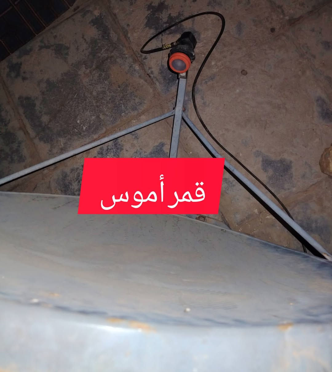 سلام عليكم،، تم تنصيب قمرين قمر يوتل سات 16،وقمر اموس ع طبق 80 سم
نصدمت من  #قمر يوتل سات كلت ما يطلع ع طبق 80 سم، وصحن تعبااان  وخاصتن ناصرية بجنوب لان تغطية كلش مو زينه .. بس لحمد لله طلعنها هههههه
للاستفسار لغرض التنصيب لجميع الاقمار على رقم الواتساب او مراسله الصفحه.     ***********
   المكان العمل في #الناصرية
